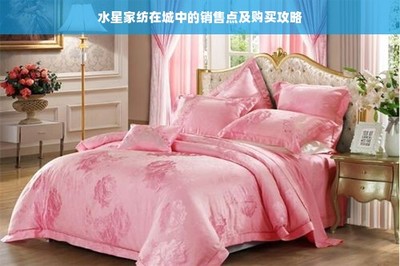 水星家紡在城中的銷售點(diǎn)及購買攻略