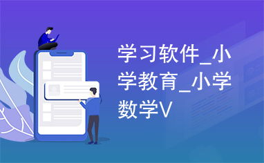 小學(xué)數(shù)學(xué)學(xué)習(xí)軟件 為孩子打造趣味高效的數(shù)學(xué)世界