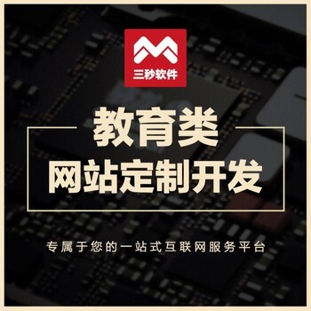 三秒軟件 湖南電商系統與教育軟件開發領域的實力之選